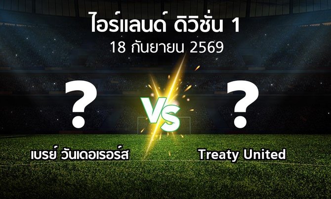 โปรแกรมบอล : เบรย์ วันเดอเรอร์ส vs Treaty United (ไอร์แลนด์-ดิวิชั่น-1 2026)