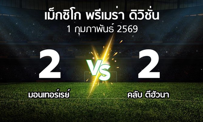 ผลบอล : มอนเทอร์เรย์ vs คลับ ตีฮัวนา (เม็กซิโก-พรีเมร่า-ดิวิชั่น 2025-2026)