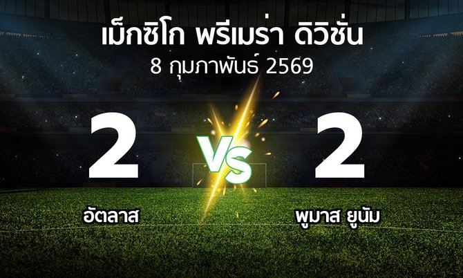 ผลบอล : อัตลาส vs พูมาส ยูนัม (เม็กซิโก-พรีเมร่า-ดิวิชั่น 2025-2026)