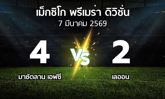 ผลบอล : มาซัตลาน เอฟซี vs เลออน (เม็กซิโก-พรีเมร่า-ดิวิชั่น 2025-2026)