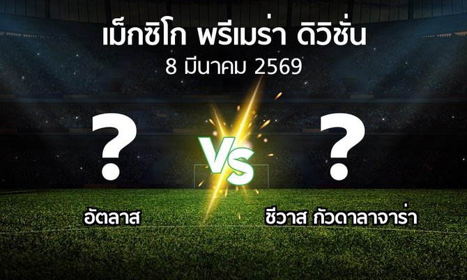 โปรแกรมบอล : อัตลาส vs ชีวาส กัวดาลาจาร่า (เม็กซิโก-พรีเมร่า-ดิวิชั่น 2025-2026)