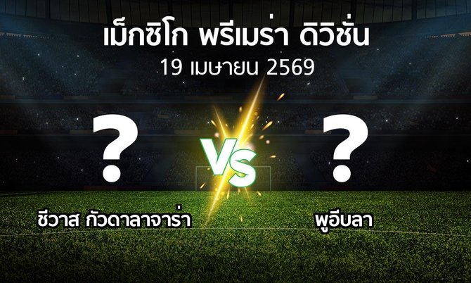 โปรแกรมบอล : ชีวาส กัวดาลาจาร่า vs พูอีบลา (เม็กซิโก-พรีเมร่า-ดิวิชั่น 2025-2026)