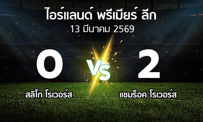 ผลบอล : สลิโก โรเวอร์ส vs แชมร็อค โรเวอร์ส (ไอร์แลนด์-พรีเมียร์-ลีก 2026)