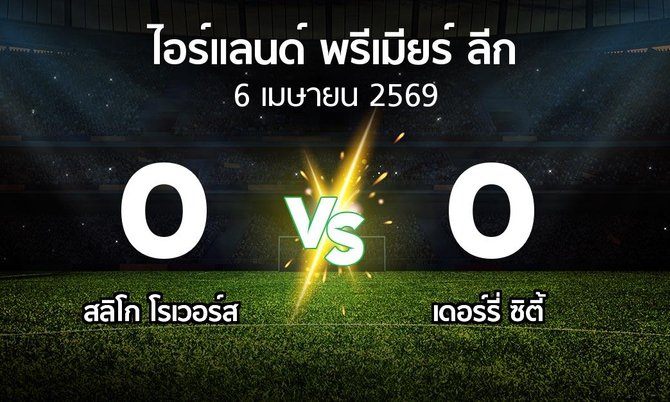 ผลบอล : สลิโก โรเวอร์ส vs เดอร์รี่ ซิตี้ (ไอร์แลนด์-พรีเมียร์-ลีก 2026)