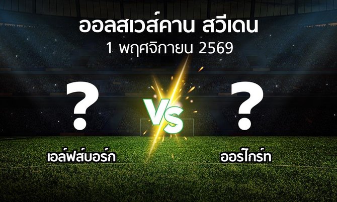 โปรแกรมบอล : เอล์ฟส์บอร์ก vs Orgryt (ออลสเวส์คาน สวีเดน 2026)