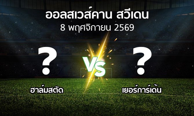โปรแกรมบอล : ฮาล์มสตัด vs เยอร์การ์เด้น (ออลสเวส์คาน สวีเดน 2026)