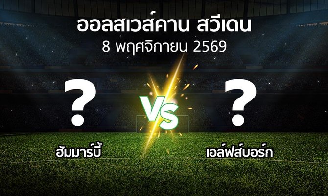 โปรแกรมบอล : ฮัมมาร์บี้ vs เอล์ฟส์บอร์ก (ออลสเวส์คาน สวีเดน 2026)