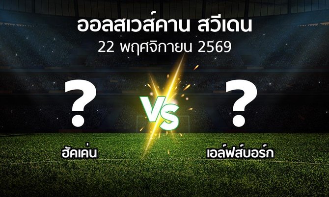 โปรแกรมบอล : ฮัคเค่น vs เอล์ฟส์บอร์ก (ออลสเวส์คาน สวีเดน 2026)