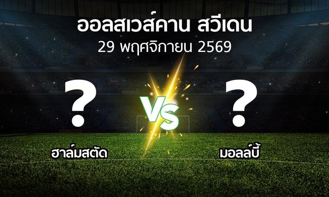 โปรแกรมบอล : ฮาล์มสตัด vs มอลล์บี้ (ออลสเวส์คาน สวีเดน 2026)