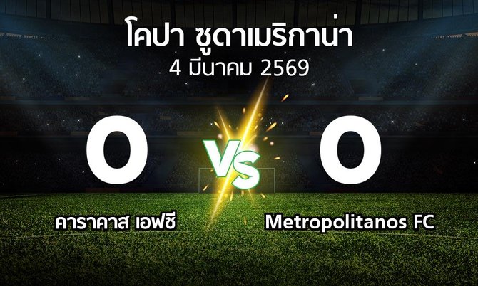 ผลบอล : คาราคาส เอฟซี vs Metropolitanos FC (โคปา-ซูดาเมริกาน่า 2026)