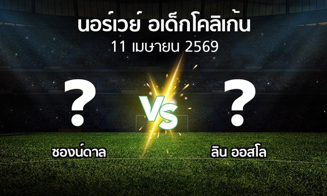 ผลบอล : ซองน์ดาล vs ลิน ออสโล (นอร์เวย์-อเด็กโคลิเก้น 2026)