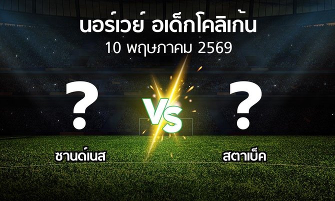ผลบอล : ซานด์เนส vs สตาเบ็ค (นอร์เวย์-อเด็กโคลิเก้น 2026)
