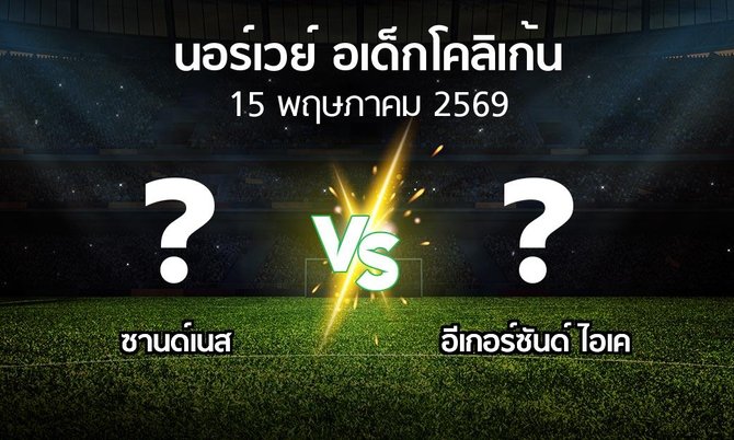 ผลบอล : ซานด์เนส vs อีเกอร์ซันด์ ไอเค (นอร์เวย์-อเด็กโคลิเก้น 2026)