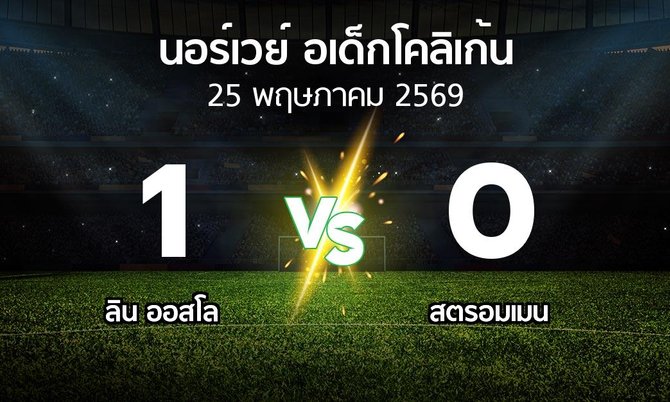 ผลบอล : ลิน ออสโล vs สตรอมเมน (นอร์เวย์-อเด็กโคลิเก้น 2026)