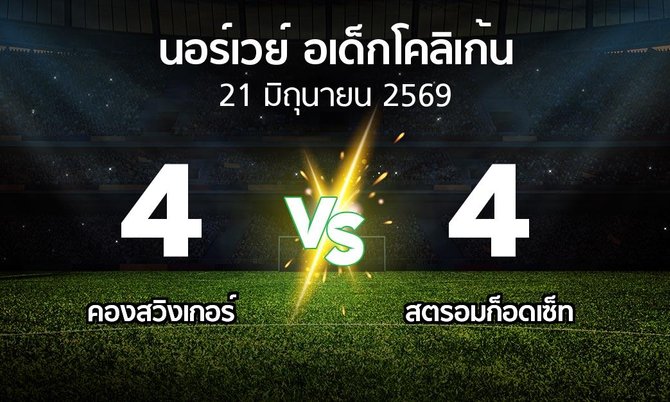 ผลบอล : คองสวิงเกอร์ vs สตรอมก็อดเซ็ท (นอร์เวย์-อเด็กโคลิเก้น 2026)