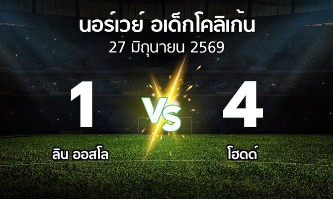 ผลบอล : ลิน ออสโล vs โฮดด์ (นอร์เวย์-อเด็กโคลิเก้น 2026)