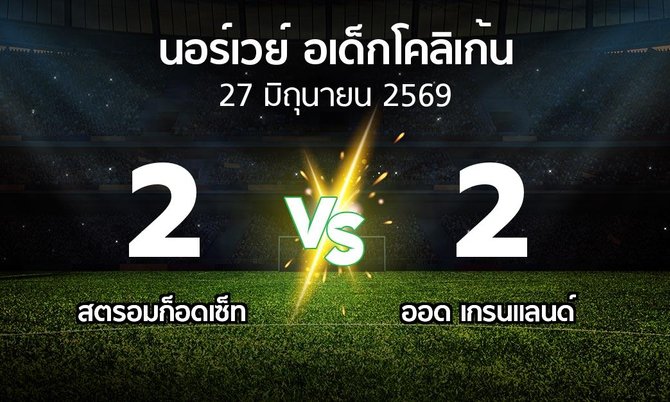 ผลบอล : สตรอมก็อดเซ็ท vs ออด เกรนแลนด์ (นอร์เวย์-อเด็กโคลิเก้น 2026)