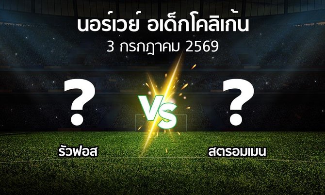 โปรแกรมบอล : รัวฟอส vs สตรอมเมน (นอร์เวย์-อเด็กโคลิเก้น 2026)