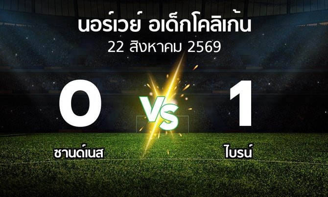 ผลบอล : ซานด์เนส vs ไบรน์ (นอร์เวย์-อเด็กโคลิเก้น 2026)