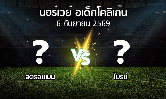 โปรแกรมบอล : สตรอมเมน vs ไบรน์ (นอร์เวย์-อเด็กโคลิเก้น 2026)