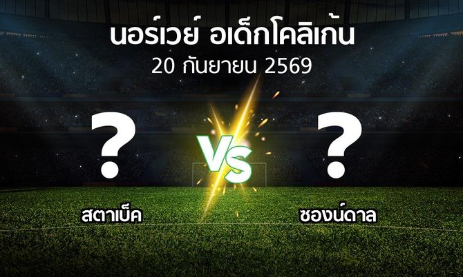โปรแกรมบอล : สตาเบ็ค vs ซองน์ดาล (นอร์เวย์-อเด็กโคลิเก้น 2026)