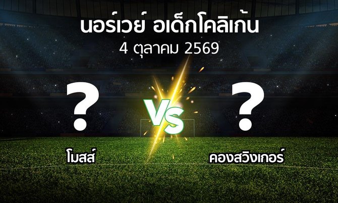 โปรแกรมบอล : โมสส์ vs คองสวิงเกอร์ (นอร์เวย์-อเด็กโคลิเก้น 2026)
