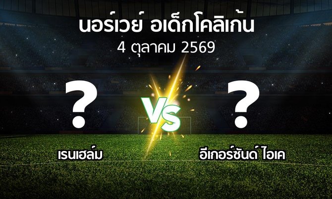 โปรแกรมบอล : เรนเฮล์ม vs อีเกอร์ซันด์ ไอเค (นอร์เวย์-อเด็กโคลิเก้น 2026)