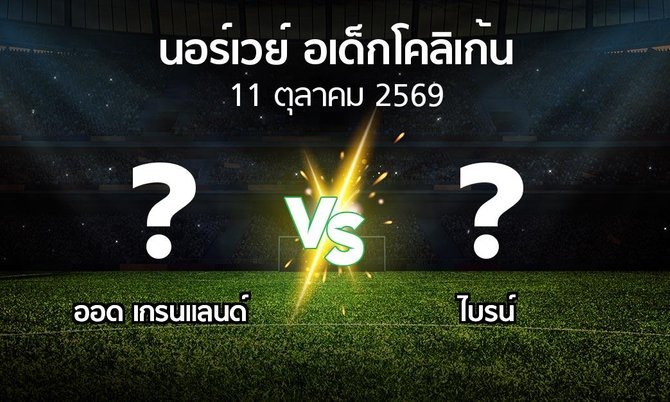 โปรแกรมบอล : ออด เกรนแลนด์ vs ไบรน์ (นอร์เวย์-อเด็กโคลิเก้น 2026)