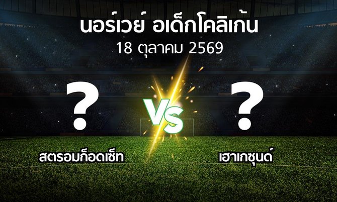 โปรแกรมบอล : สตรอมก็อดเซ็ท vs เฮาเกซุนด์ (นอร์เวย์-อเด็กโคลิเก้น 2026)