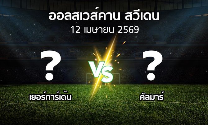 ผลบอล : เยอร์การ์เด้น vs คัลมาร์ (ออลสเวส์คาน สวีเดน 2026)