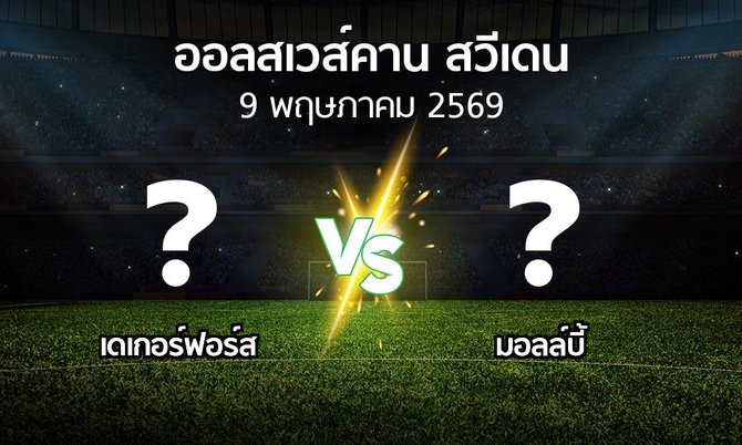 ผลบอล : เดเกอร์ฟอร์ส vs มอลล์บี้ (ออลสเวส์คาน สวีเดน 2026)