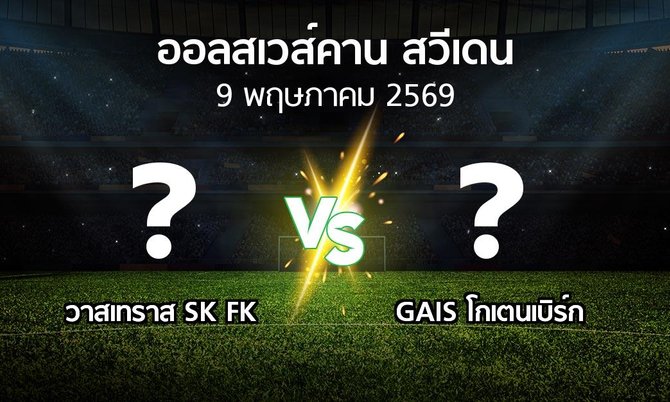 ผลบอล : วาสเทราส SK FK vs GAIS (ออลสเวส์คาน สวีเดน 2026)