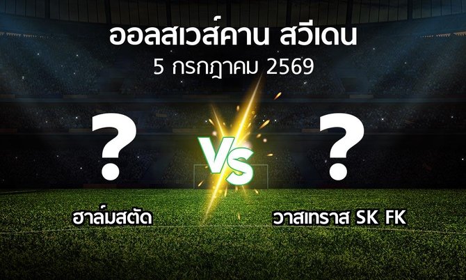 โปรแกรมบอล : ฮาล์มสตัด vs วาสเทราส SK FK (ออลสเวส์คาน สวีเดน 2026)