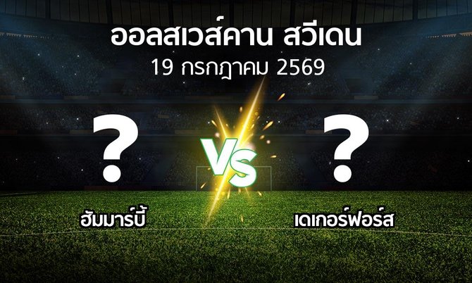 โปรแกรมบอล : ฮัมมาร์บี้ vs เดเกอร์ฟอร์ส (ออลสเวส์คาน สวีเดน 2026)