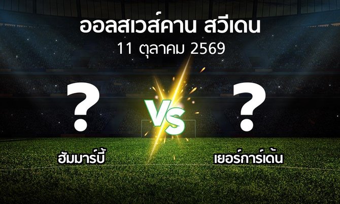 โปรแกรมบอล : ฮัมมาร์บี้ vs เยอร์การ์เด้น (ออลสเวส์คาน สวีเดน 2026)