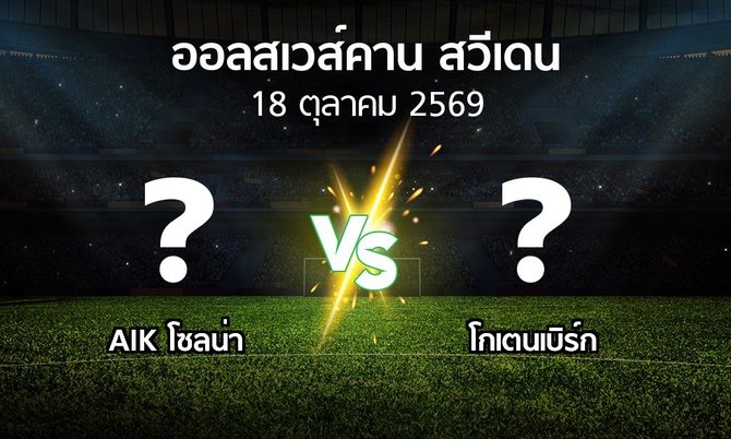 โปรแกรมบอล : เอไอเค vs โกเตนเบิร์ก (ออลสเวส์คาน สวีเดน 2026)
