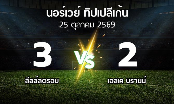 ผลบอล : ลีลล์สตรอม vs เอสเค บรานน์ (นอร์เวย์-ทิปเปลีเก้น 2026)
