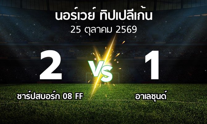 ผลบอล : ซาร์ปสบอร์ก 08 FF vs อาเลซุนด์ (นอร์เวย์-ทิปเปลีเก้น 2026)