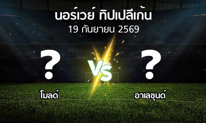 โปรแกรมบอล : โมลด์ vs อาเลซุนด์ (นอร์เวย์-ทิปเปลีเก้น 2026)