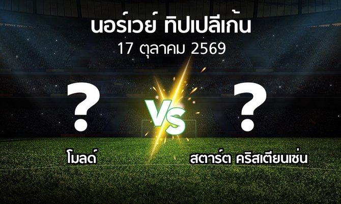 โปรแกรมบอล : โมลด์ vs สตาร์ต คริสเตียนเซ่น (นอร์เวย์-ทิปเปลีเก้น 2026)