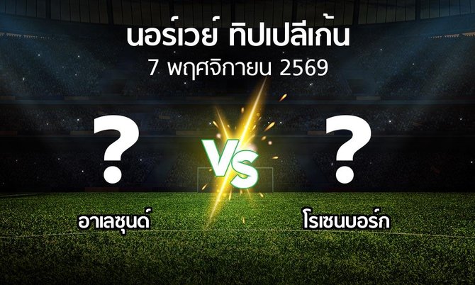 โปรแกรมบอล : อาเลซุนด์ vs โรเซนบอร์ก (นอร์เวย์-ทิปเปลีเก้น 2026)