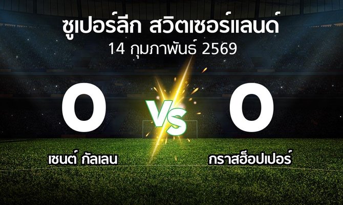 ผลบอล : เซนต์ กัลเลน vs กราสฮ็อปเปอร์ (ซูเปอร์ลีก-สวิตเซอร์แลนด์ 2025-2026)