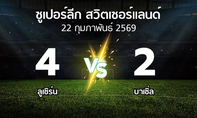 ผลบอล : ลูเซิร์น vs บาเซิ่ล (ซูเปอร์ลีก-สวิตเซอร์แลนด์ 2025-2026)