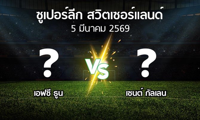 โปรแกรมบอล : เอฟซี ธูน vs เซนต์ กัลเลน (ซูเปอร์ลีก-สวิตเซอร์แลนด์ 2025-2026)