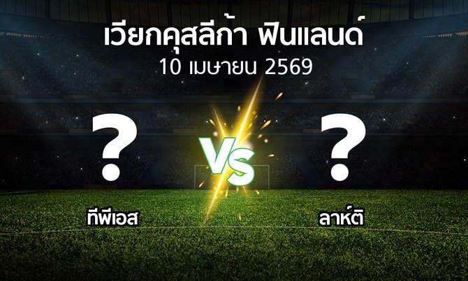 ผลบอล : ทีพีเอส vs ลาห์ติ (เวียกคุสลีก้า-ฟินแลนด์ 2026)