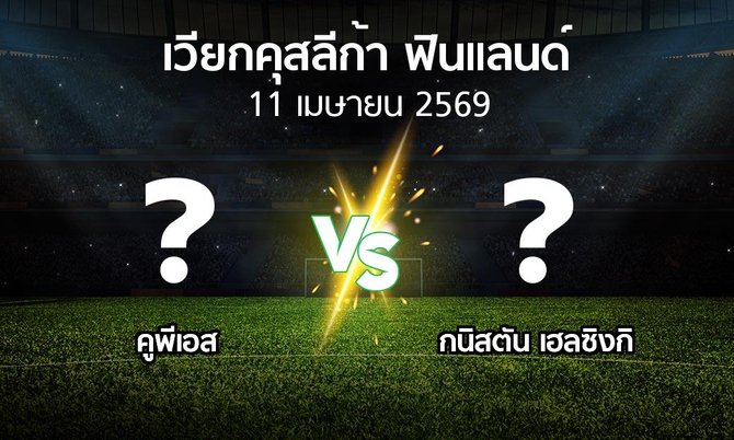 ผลบอล : คูพีเอส vs กนิสตัน เฮลซิงกิ (เวียกคุสลีก้า-ฟินแลนด์ 2026)