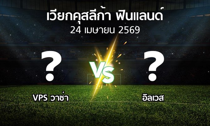 โปรแกรมบอล : VPS วาซ่า vs อิลเวส (เวียกคุสลีก้า-ฟินแลนด์ 2026)