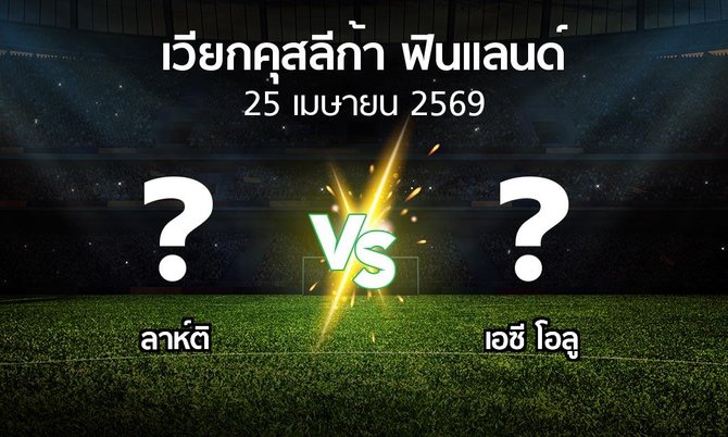 โปรแกรมบอล : ลาห์ติ vs เอซี โอลู (เวียกคุสลีก้า-ฟินแลนด์ 2026)