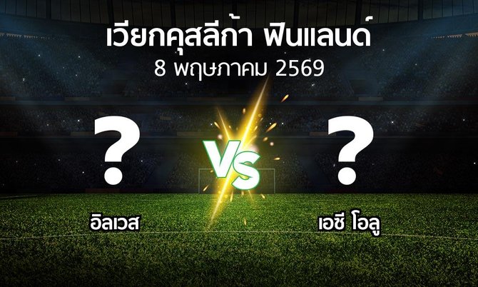 โปรแกรมบอล : อิลเวส vs เอซี โอลู (เวียกคุสลีก้า-ฟินแลนด์ 2026)