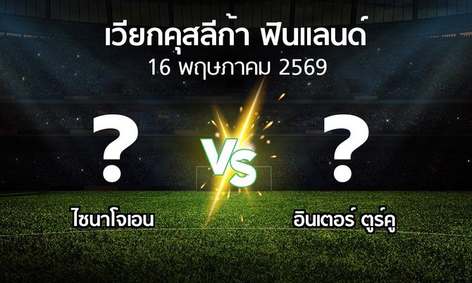 ผลบอล : ไซนาโจเอน vs อินเตอร์ ตูร์คู (เวียกคุสลีก้า-ฟินแลนด์ 2026)